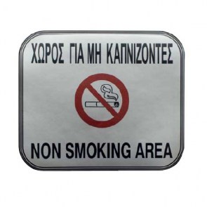 Πινακιδάκι-σμάλτου-13x11cm-χωρίς-για-ΜΗΝ-καπνίζοντες