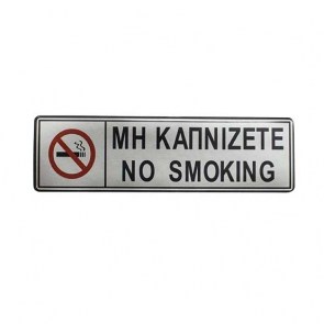 πινακιδα-no-smoking-σμαλτου-17x5cm